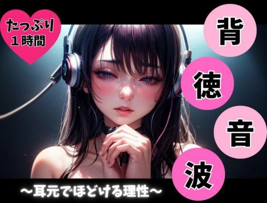背徳音波 〜耳元でほどける理性〜 サンプル1ページ目