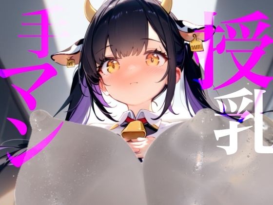【授乳手マン】どしたん？疲れちゃった？おっぱい吸う？ サンプル1ページ目