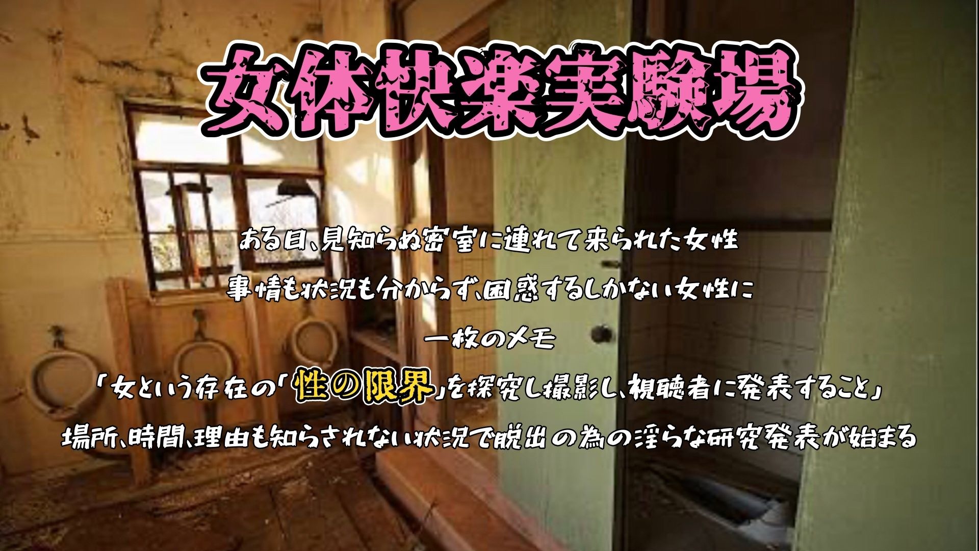 『女体快楽実験場』 被験体No，014「蓮水あまね」Stage，1後編 サンプル1ページ目