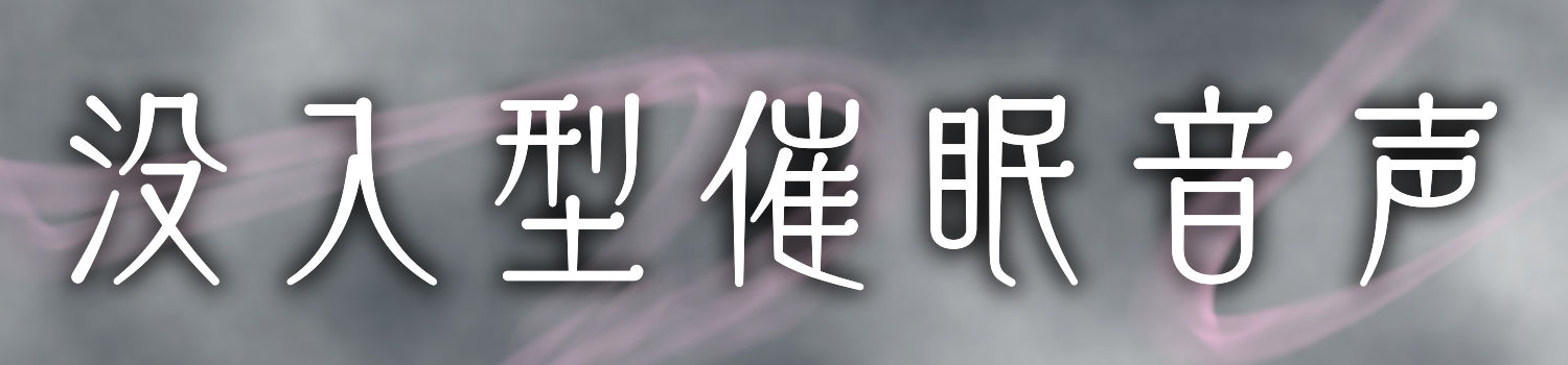 【 没 入 型 】後ろの正面だぁれ？【 催 眠 音 声 】 サンプル3ページ目