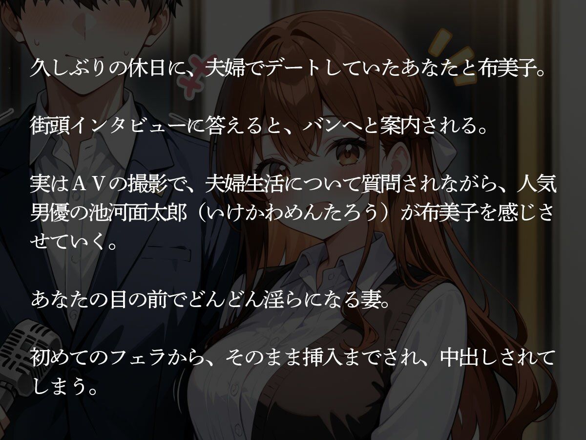 【NTR】街でインタビューされた俺。1時間後、目の前でAV男優に妻を寝取られた… サンプル2ページ目