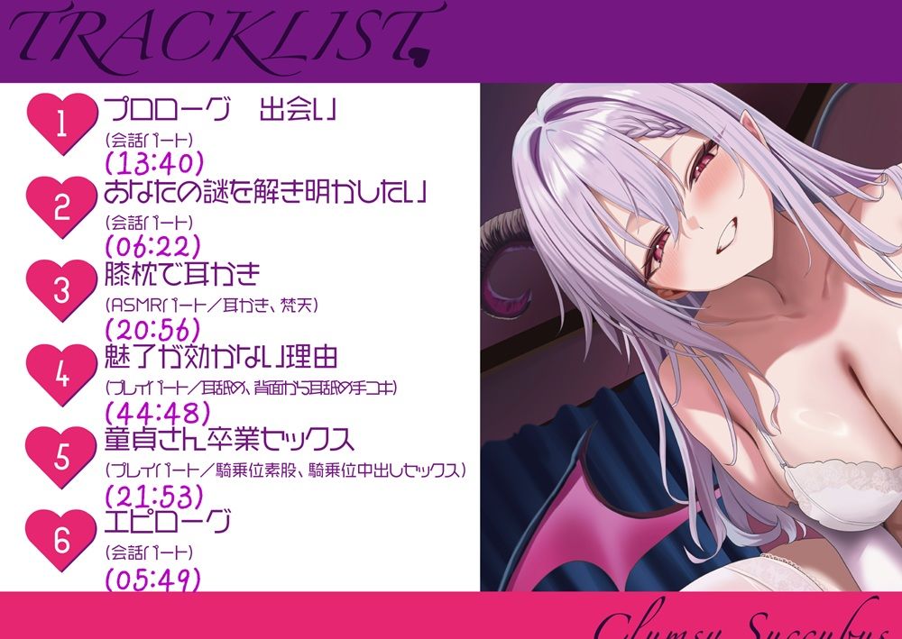 魅了が効かない僕×ドジっ子サキュバス【耳かきASMR付き/CV.涼花みなせ】 サンプル3ページ目