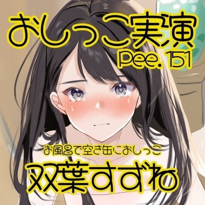 【おしっこ実演】Pee.151双葉すずねのおしっこ録れるもん。〜お風呂で空き缶におしっこ編〜 サンプル2ページ目