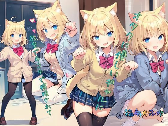 オタクに優しいギャルに教室で手コキで搾精されて…… サンプル4ページ目