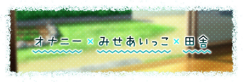 【3時間越え】みせあいっこ 〜教えてお兄さん。おりこう優芽ちゃんとのえっちなお嫁さんごっこ〜 サンプル2ページ目