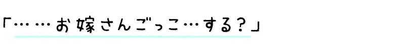 【3時間越え】みせあいっこ 〜教えてお兄さん。おりこう優芽ちゃんとのえっちなお嫁さんごっこ〜 サンプル3ページ目