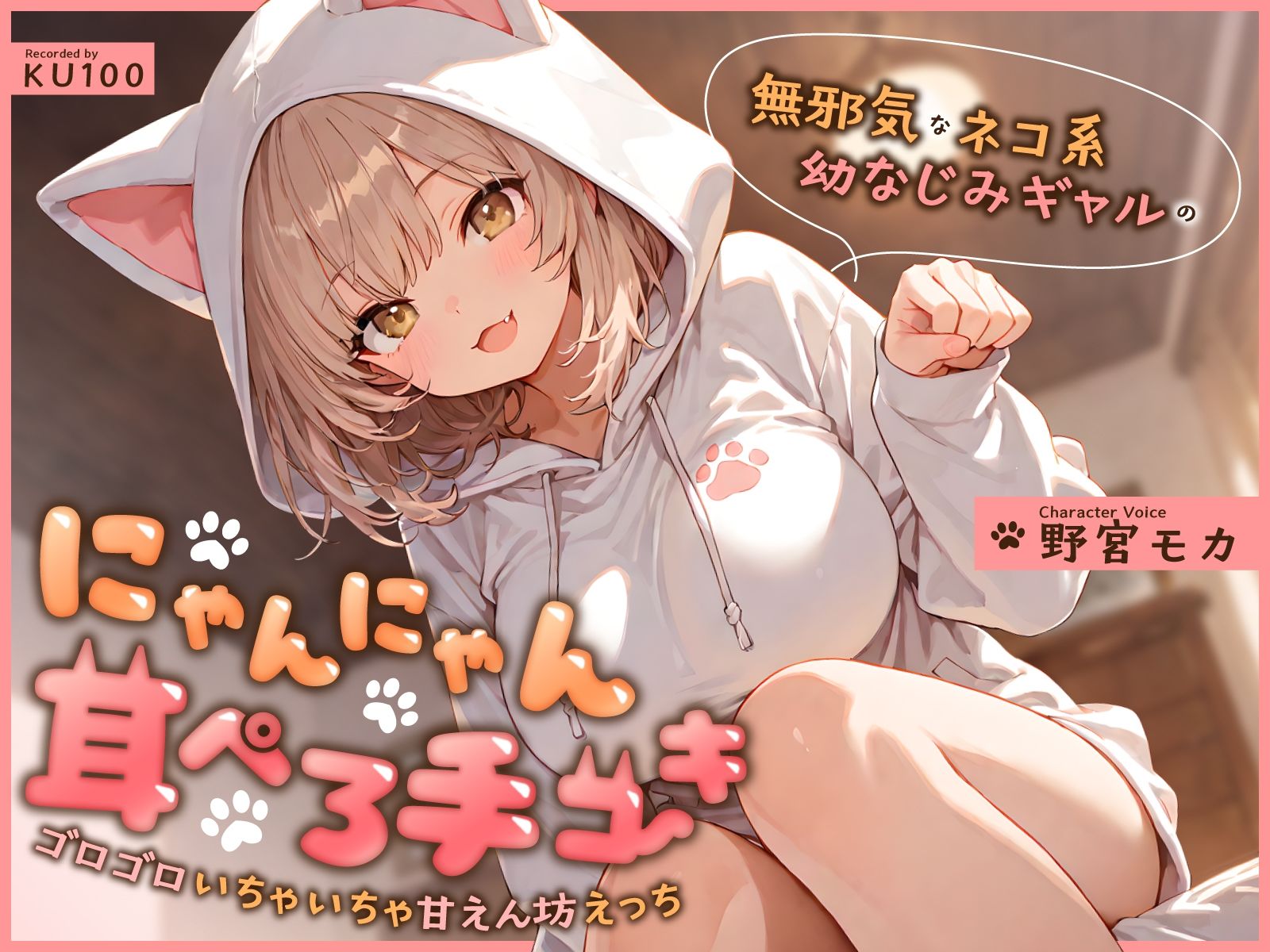 無邪気なネコ系幼なじみギャルのにゃんにゃん耳ぺろ手コキ〜ゴロゴロいちゃいちゃ甘えん坊えっち〜 サンプル1ページ目