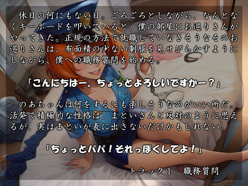 むっち盛り母娘丼  パパを逮捕だぁ！ サンプル1ページ目