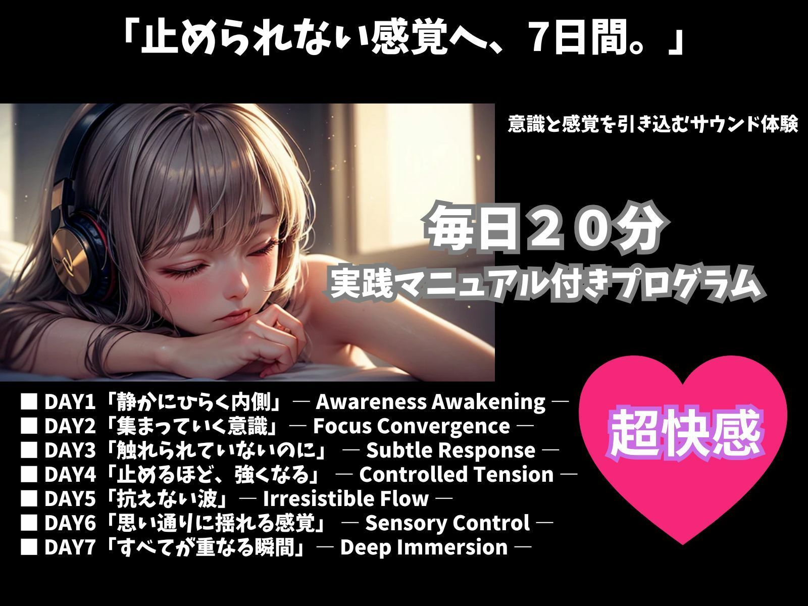 7日で変化を実感する快感トレーニング ― 毎日20分・没入型サウンドプログラム ― サンプル1ページ目