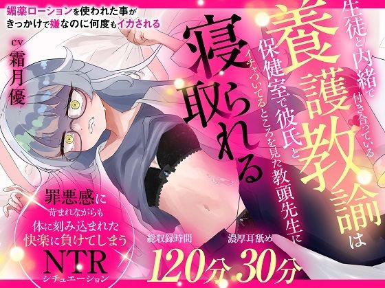 （CV:霜月優）生徒と内緒で付き合っている養護教諭は保健室で彼氏とイチャついてるところを見た教頭先生に寝取られる