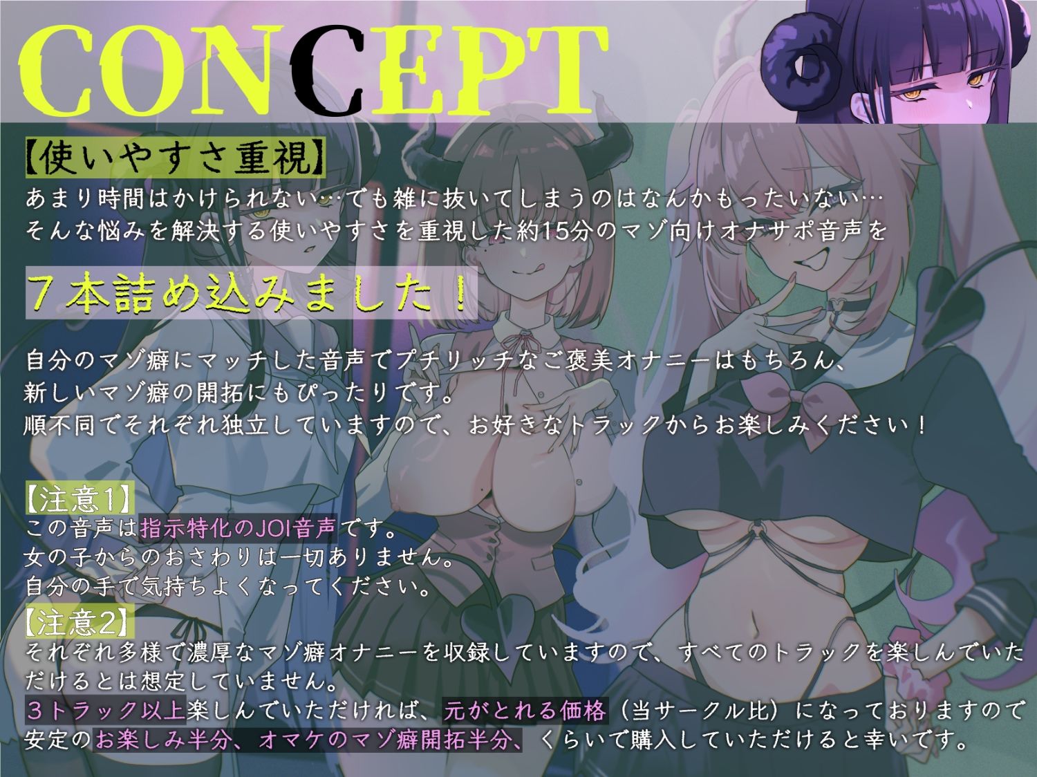 【マゾ向けJOI】サキュバスJKのマゾペット〜ひがわりオナサポ当番〜プチッとリッチなオナ指示音声7本セット サンプル1ページ目