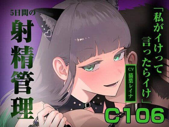 5日間の射精管理〜私がイけって言ったらイけ〜