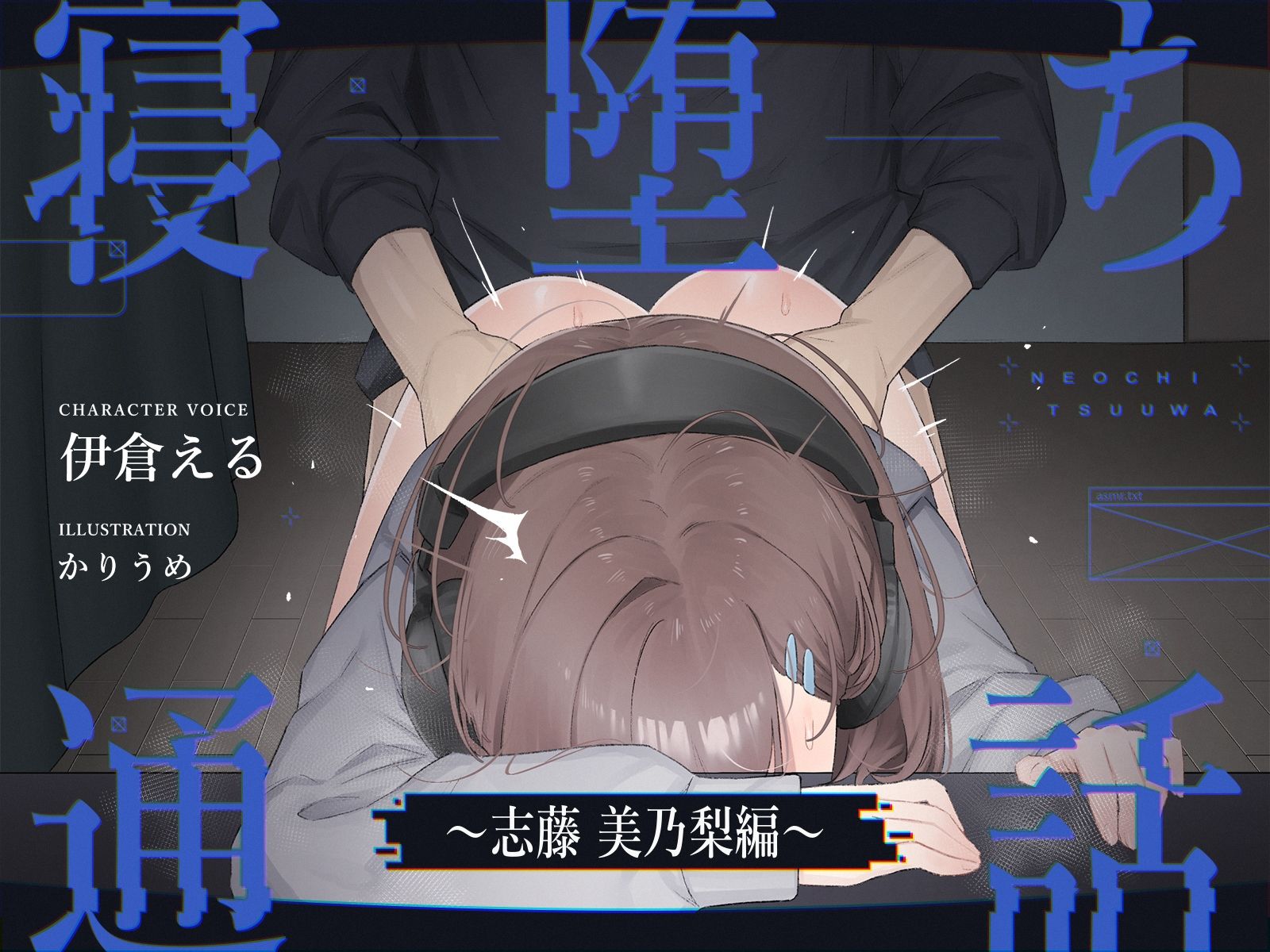 【電話越しNTR】寝堕ち通話〜志藤 美乃梨編〜 サンプル1ページ目