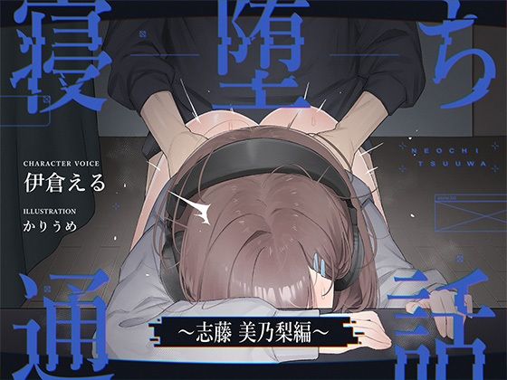 【電話越しNTR】寝堕ち通話〜志藤 美乃梨編〜