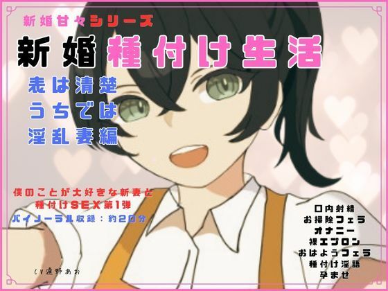 新婚甘々シリーズ 新婚種付け生活 表は清楚うちでは淫乱妻編