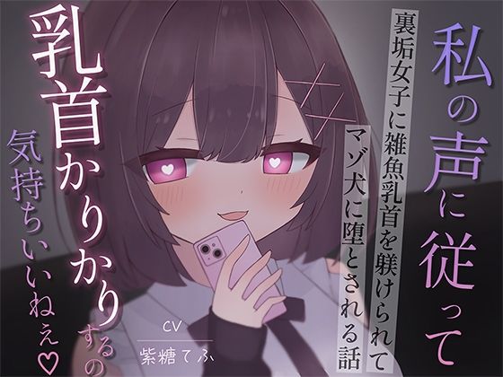 裏垢女子に雑魚乳首を躾けられてマゾ犬に堕とされる話〜私の声に従って乳首かりかりするの気持ちいいねえ♪〜