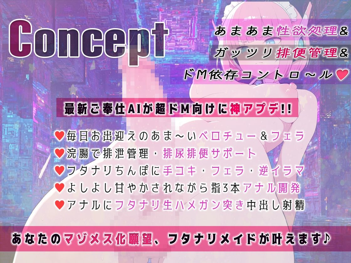 フタナリ機能搭載！最新型AIメイドアンドロイドはユーザーの性的嗜好を学習しすぎていた！ 浣腸、放尿排便補助、マゾメスアナル開発 サンプル1ページ目