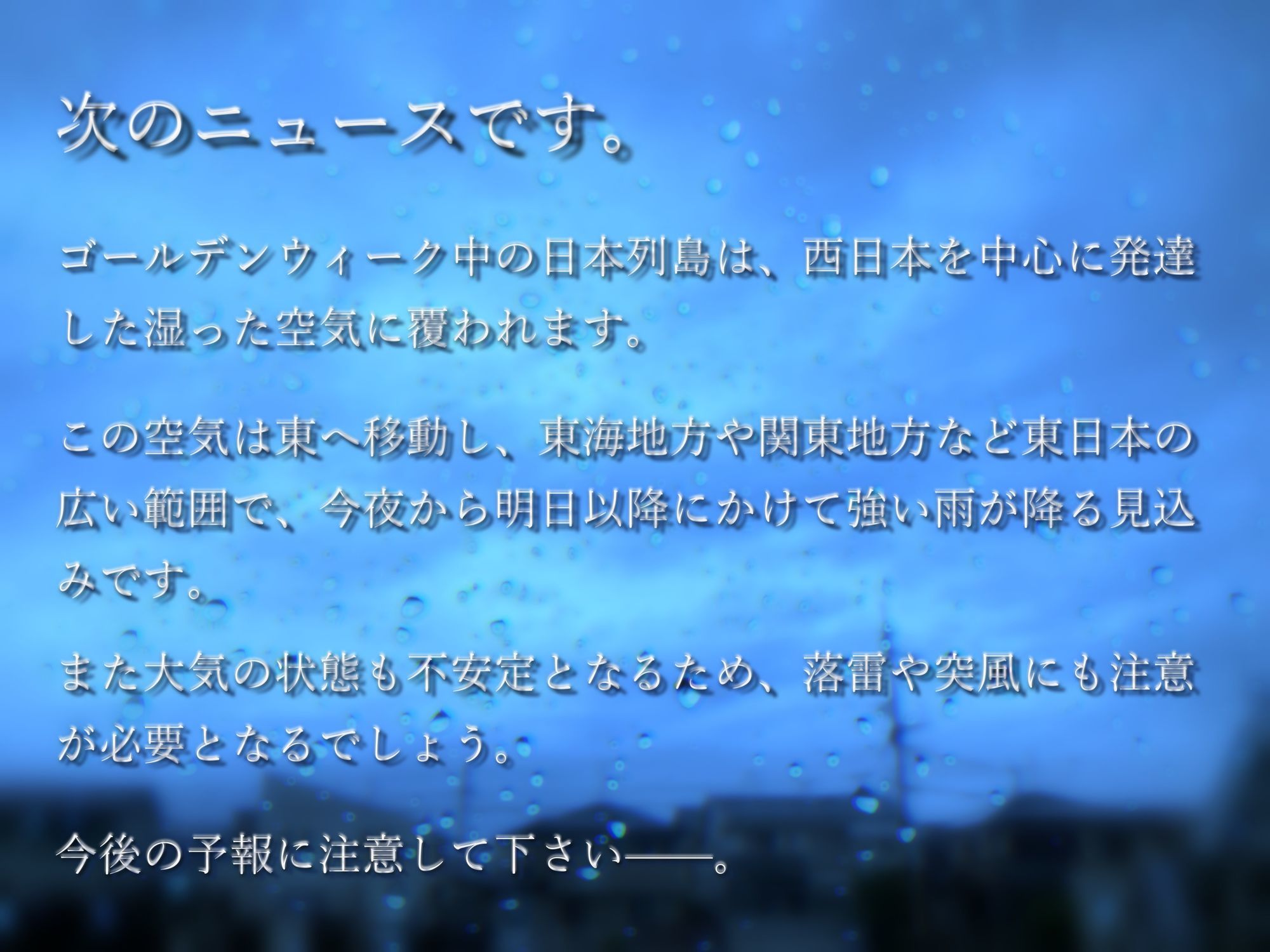 【雨音特化】ゴールデンレイニィ・スィートラブセックスウィーク〜同じ部署の直属後輩を大雨の中泊めてあげたら重めのガチ恋されてHな大型連休が始まった話〜 サンプル1ページ目