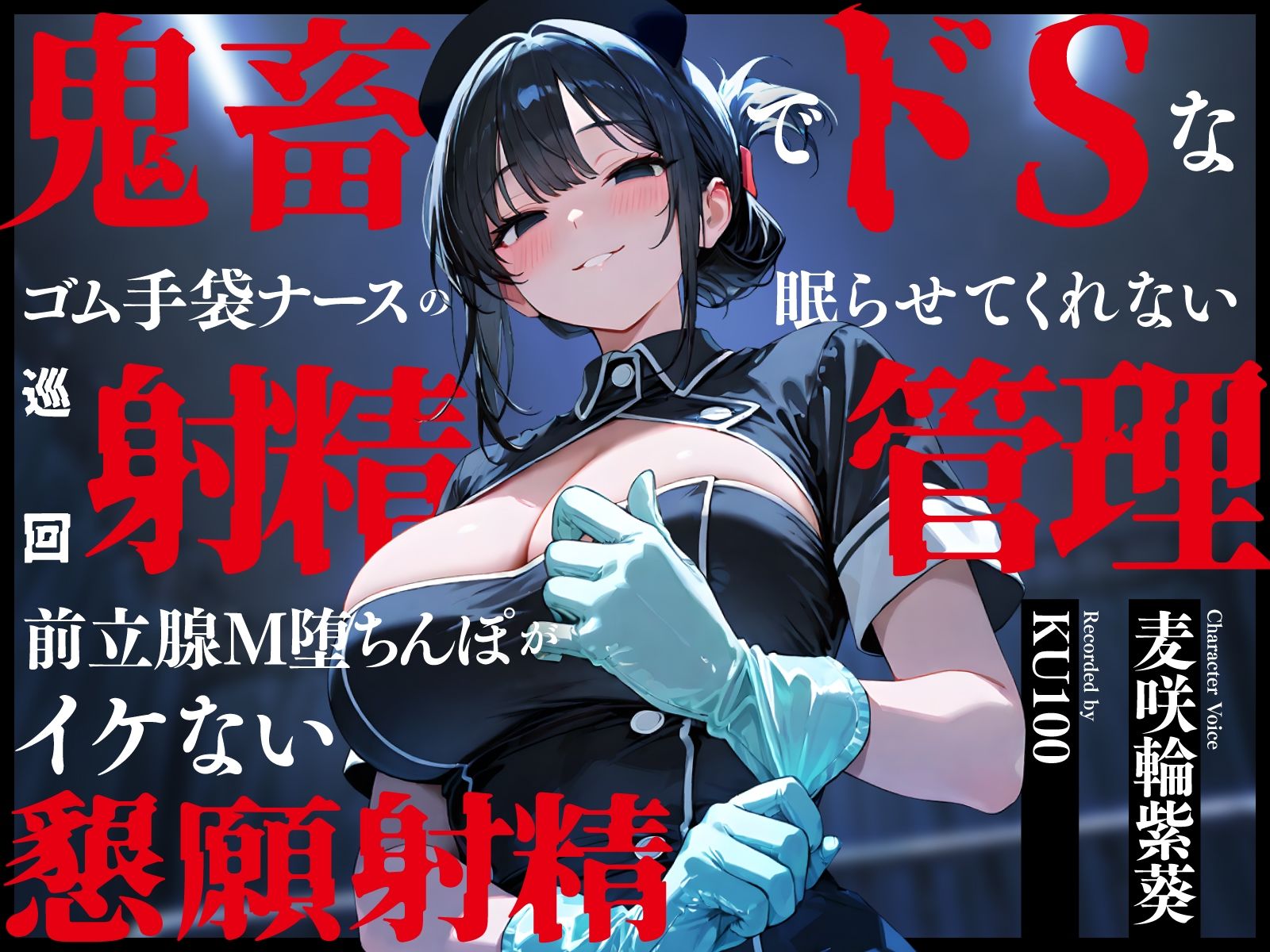 鬼畜でドSなゴム手袋ナースの眠らせてくれない巡回射精管理〜前立腺M堕ちんぽがイケない懇願射精〜 サンプル1ページ目