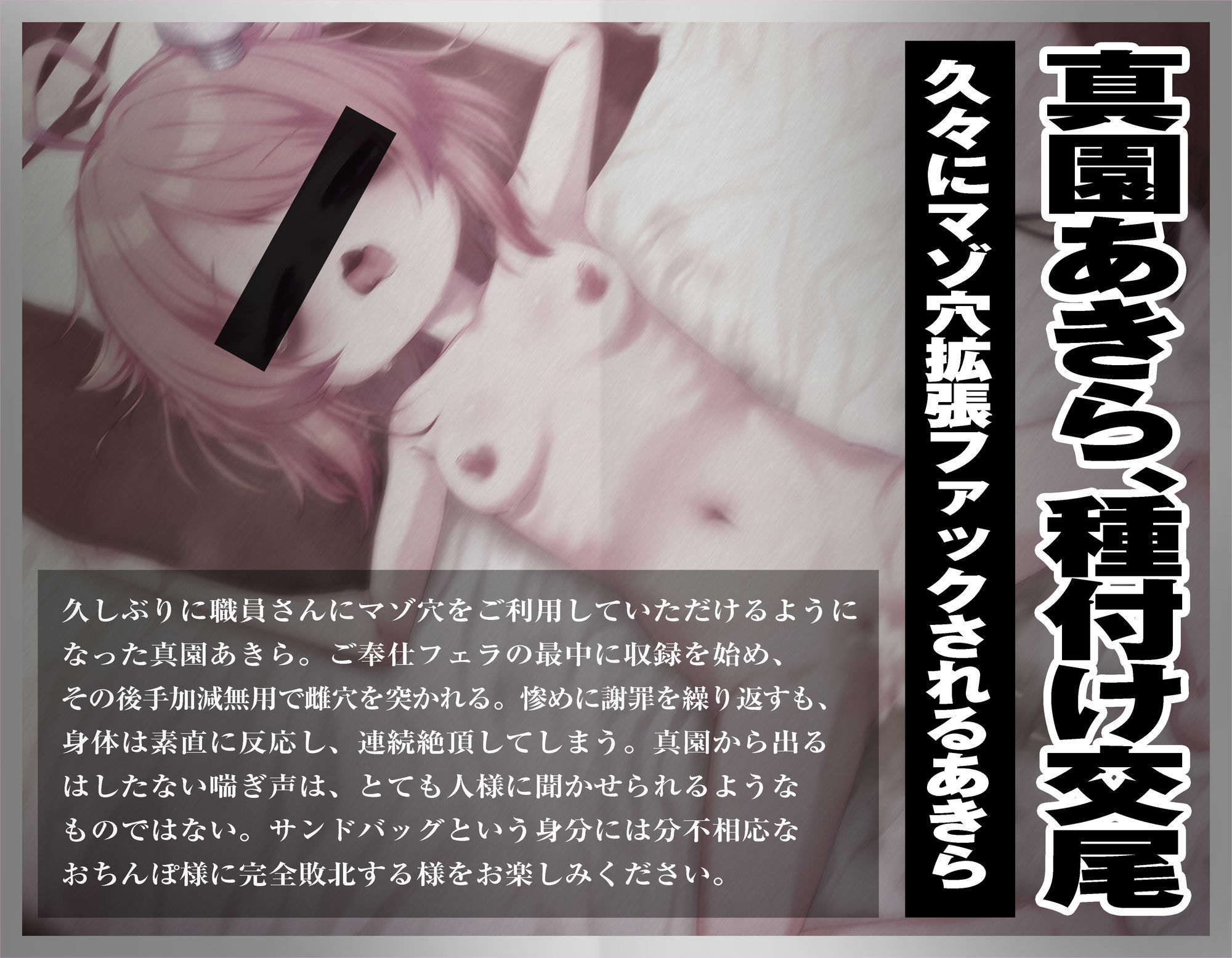 【実演収録】久しぶりにおまんこを使っていただけてイキ散らかすクソ雑魚マゾ雌に種付け中出し【ハイレゾ音声】 サンプル1ページ目