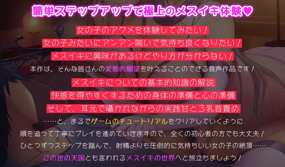 知識ゼロから始めるチュートリアル式メスイキチャレンジ☆射精より遥かに気持ちいい卑しいメスの快楽を手に入れるための究極ガイド音声！【基本的知識の解説＋準備＋実践】 サンプル1ページ目