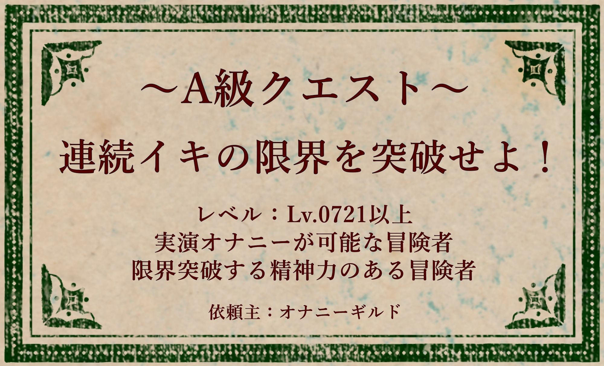 オナニークエスト25〜連続イキ限界突破〜【綾瀬ましろ編】 サンプル1ページ目
