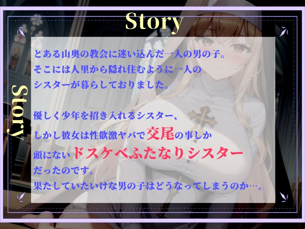 【プレミアサウンド】常に交尾のことで頭がいっぱいな、ショタ好きドスケベ淫乱ふたなりシスターのけつあながガバガバになるまでメス墜ち肉便器＆ケツオナホで逆レ●プ性活 サンプル3ページ目