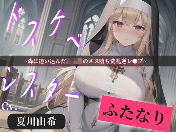 【プレミアサウンド】常に交尾のことで頭がいっぱいな、ショタ好きドスケベ淫乱ふたなりシスターのけつあながガバガバになるまでメス墜ち肉便器＆ケツオナホで逆レ●プ性活