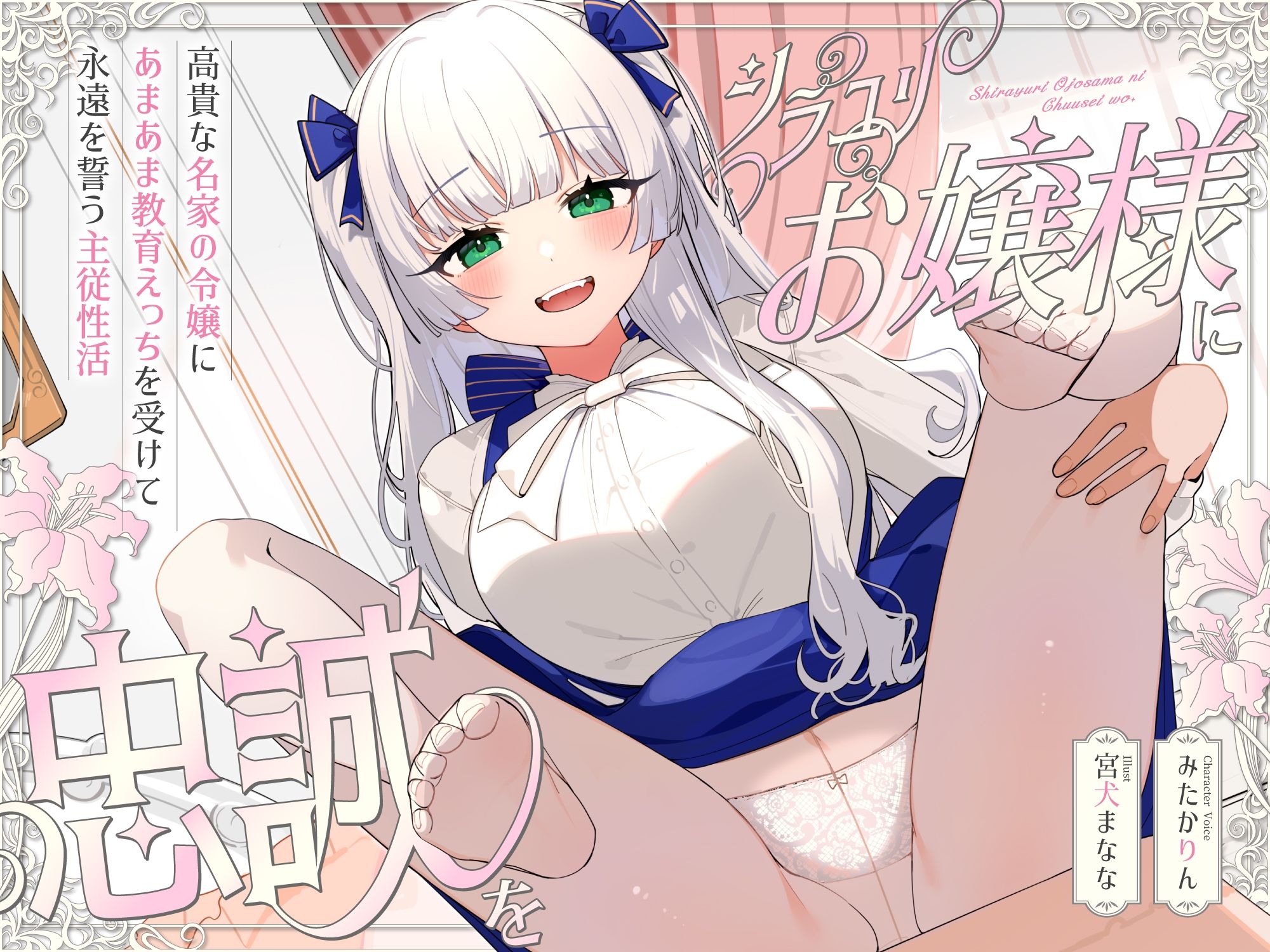 シラユリお嬢様に忠誠を〜高貴な名家の令嬢にあまあま教育えっちを受けて永遠を誓う主従性活〜 サンプル3ページ目