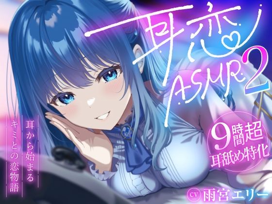 【9時間超/耳舐め特化】耳恋ASMR2〜耳から始まるキミとの恋物語〜【吐息たっぷり】 サンプル1ページ目