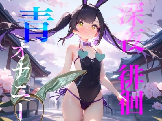 【深夜徘徊青オナニー】エイプリルフール企画！！青春オオカミ野郎はバニーガール痴女の配信を聞く！！ サンプル1ページ目