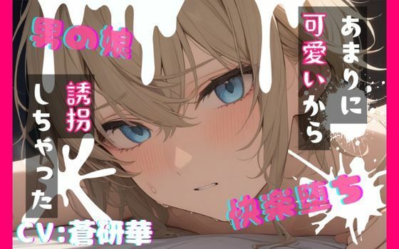 【台本公開】可愛い男の娘を誘拐！〜嫌がる子編〜