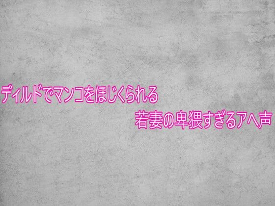 ディルドでマンコをほじくられる若妻の卑猥すぎるアへ声