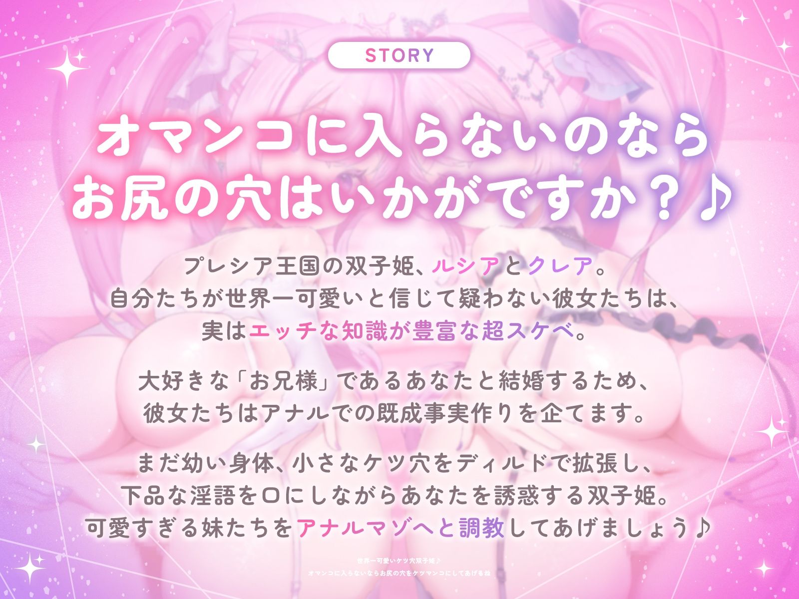 世界一可愛いケツ穴双子姫♪〜オマンコに入らないならお尻の穴をケツマンコにしてあげるね♪〜（KU100収録作品） サンプル1ページ目