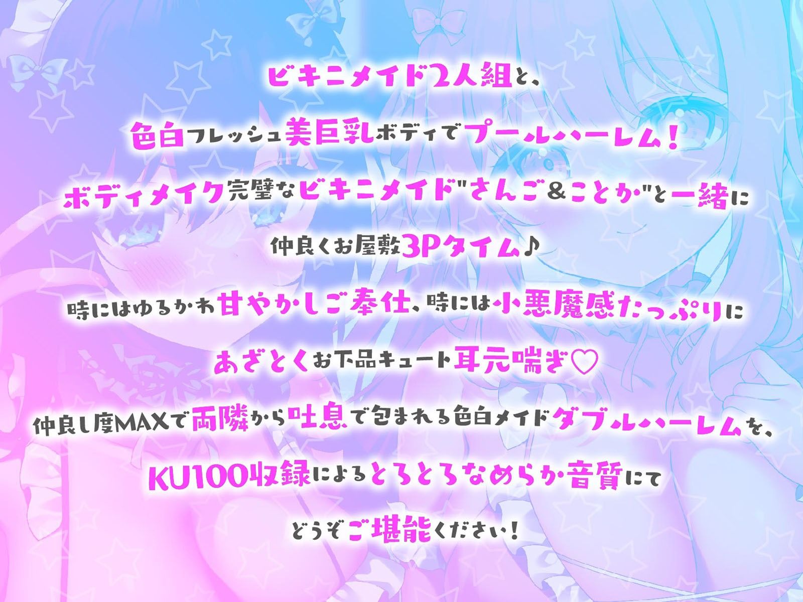 【KU100】ふりふりメイドのダブルふわふわハーレムご奉仕♪ ビキニで甘イキご奉仕いたしますにゃん♪ サンプル1ページ目