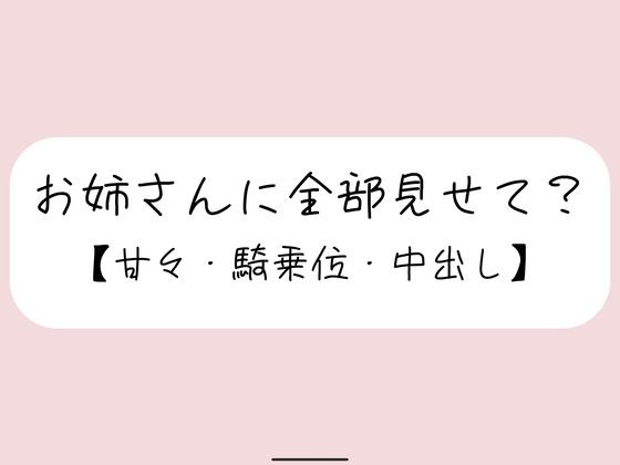 恥ずかしくて声我慢してるの？全部曝け出して一緒に気持ちよくなろ？