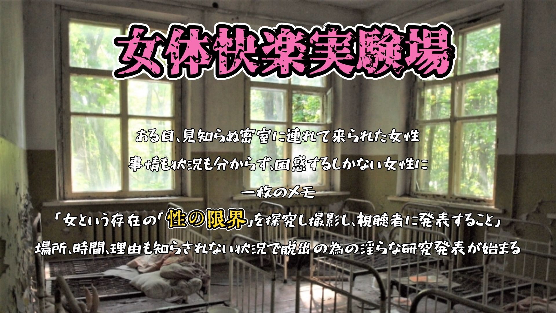 『女体快楽実験場』 被験体No，015「さや」Stage，1前編 サンプル1ページ目