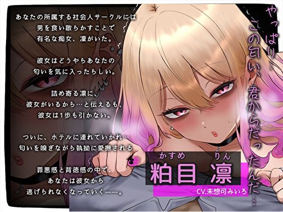 【おほ声×逆NTR】彼女がいるのに…社会人サークル（ヤリサー）メンヘラ痴女の臭ちん嗅ぎ匂いふぇち。くんかくんか密着えっち サンプル3ページ目