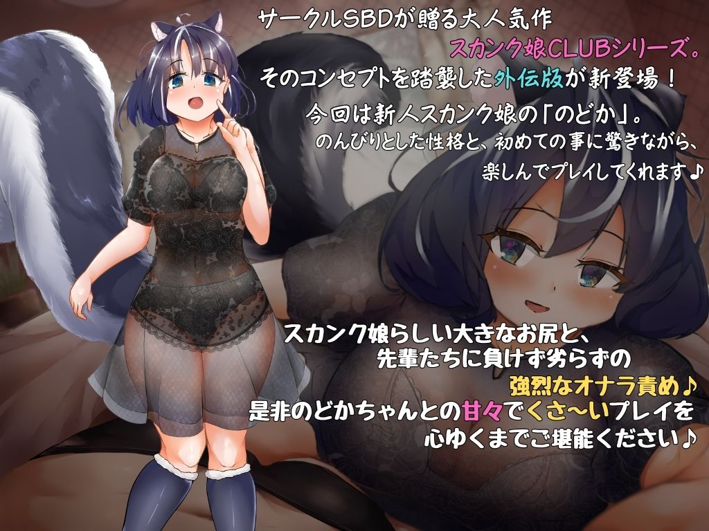 ［動画付き！ 甘々恋人プレイ×おなら責め］  スカンク娘CLUB外伝 〜のんびり新人キャスト のどか編〜 サンプル1ページ目