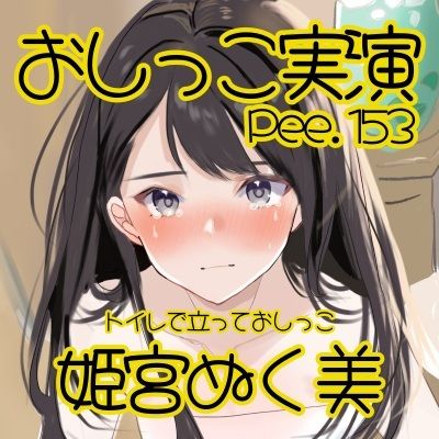 【おしっこ実演】Pee.153姫宮ぬく美のおしっこ録れるもん。〜トイレで立っておしっこ編〜 サンプル3ページ目