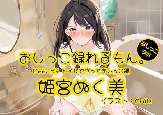 【おしっこ実演】Pee.153姫宮ぬく美のおしっこ録れるもん。〜トイレで立っておしっこ編〜