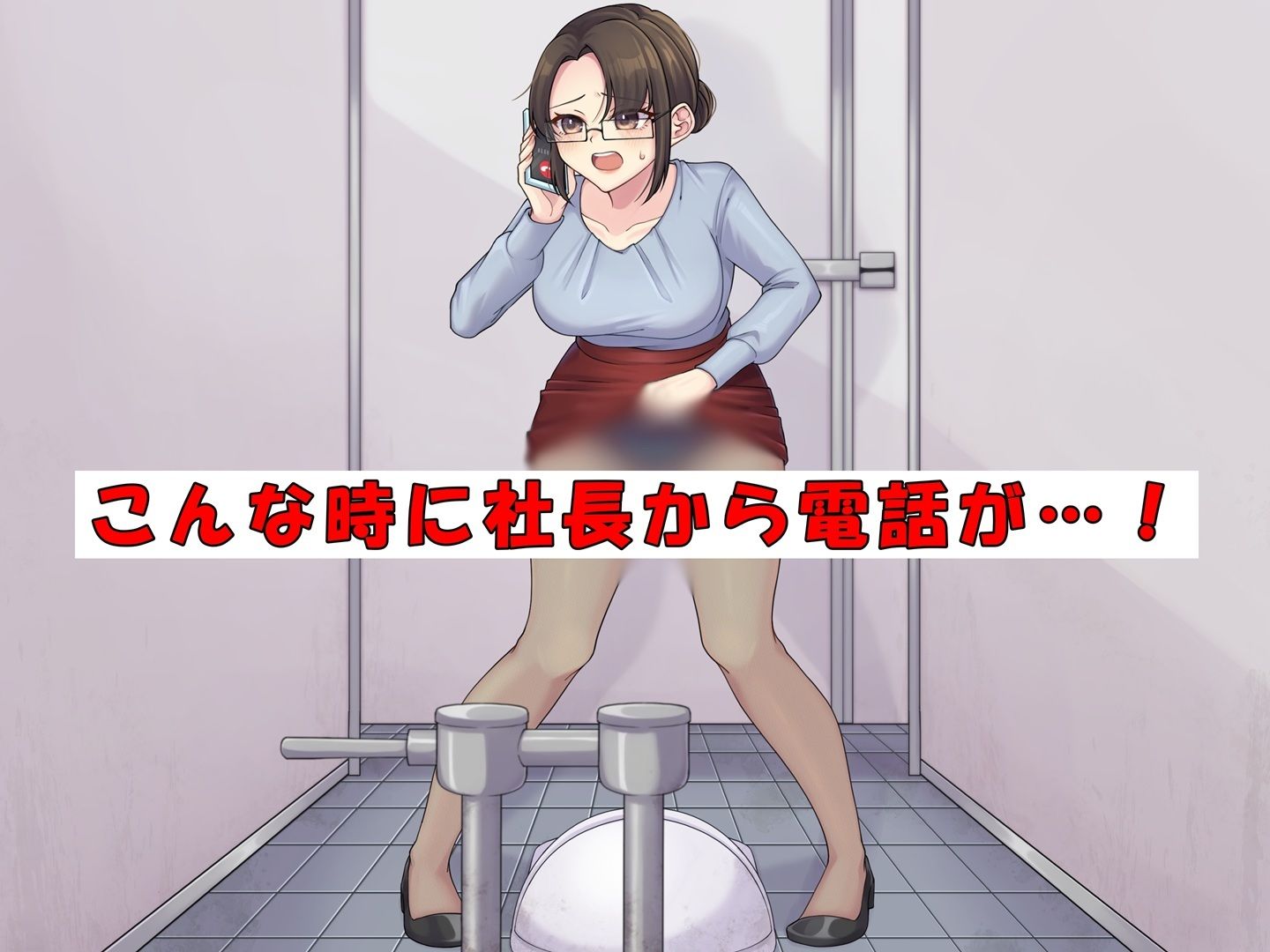 美人社長秘書はおしっこがしたい！ サンプル1ページ目