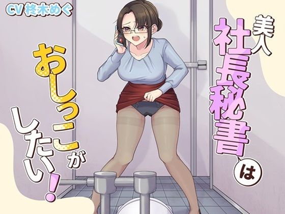 美人社長秘書はおしっこがしたい！