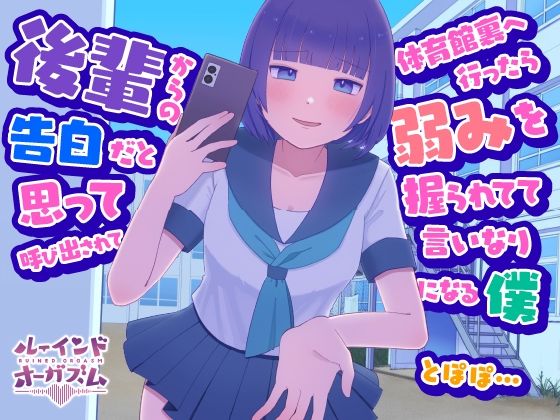 後輩からの告白だと思って呼び出されて体育館裏へ行ったら弱みを握られてて言いなりになる僕 とぽぽ... サンプル4ページ目