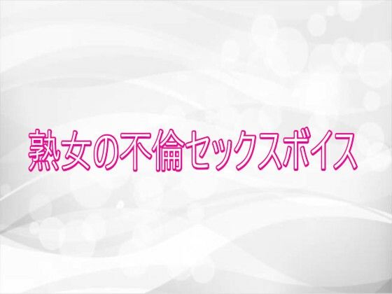 熟女の不倫セックスボイス