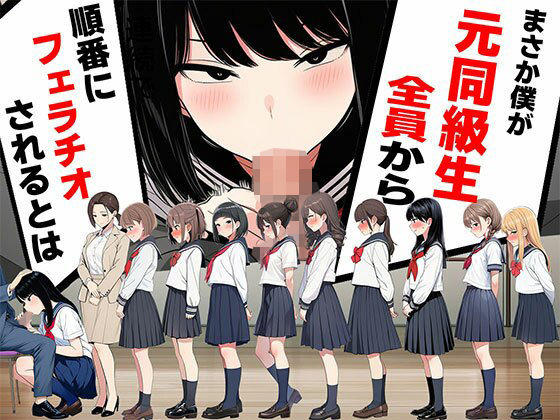 まさか僕が元同級生全員から順番にフェラチオされるとは