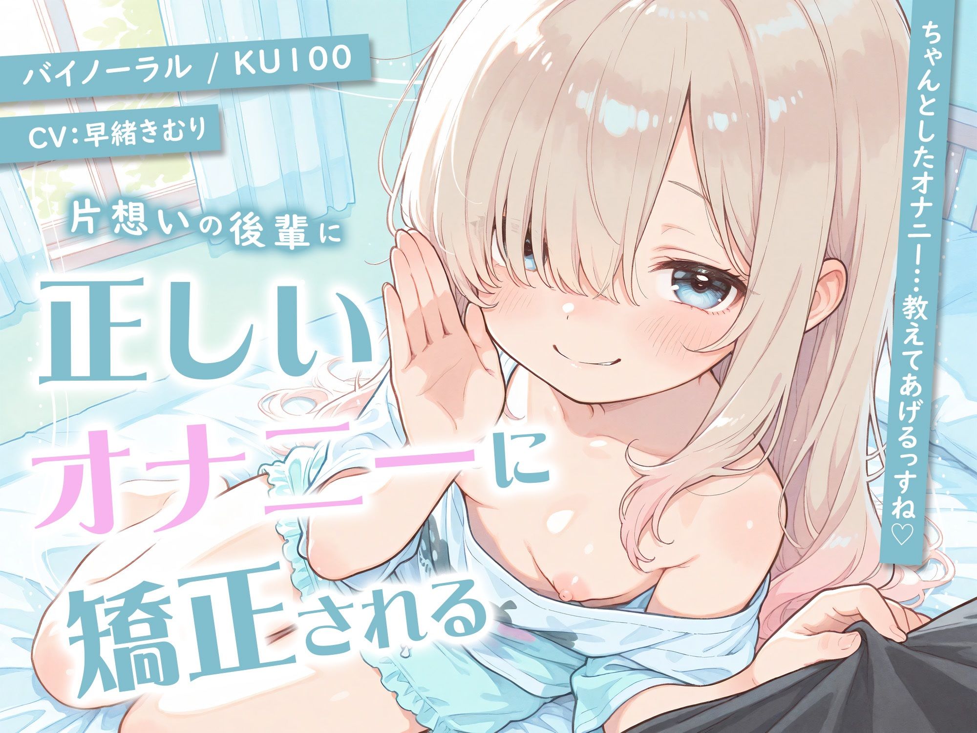 片想いの後輩に正しいオナニーに矯正される【KU100】 サンプル1ページ目