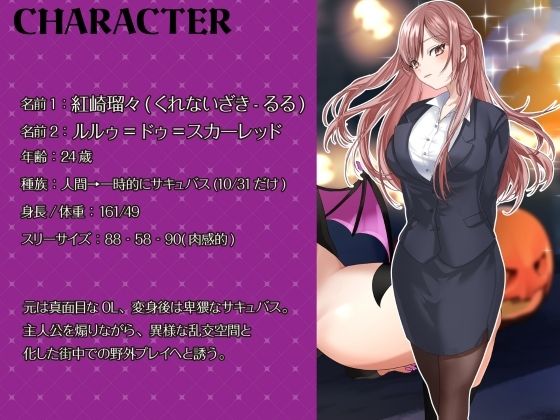【シナリオ/高画質イラスト同梱】CV.夏目ミカコ様.サキュバスハロウィンナイト〜サキュバス化した後輩OLとの性癖開放野外露出SEX〜 サンプル1ページ目