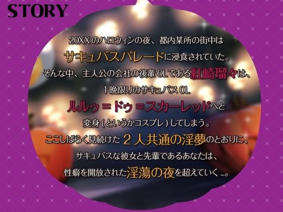 【シナリオ/高画質イラスト同梱】CV.夏目ミカコ様.サキュバスハロウィンナイト〜サキュバス化した後輩OLとの性癖開放野外露出SEX〜 サンプル2ページ目