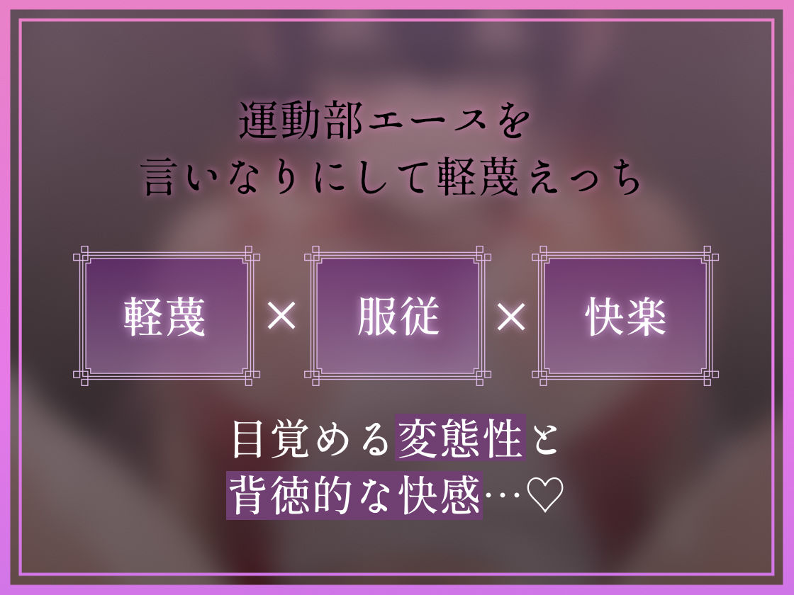 【低音蔑み】きっも…。〜陸上部エースとのキモがられ低音セックス〜 サンプル2ページ目